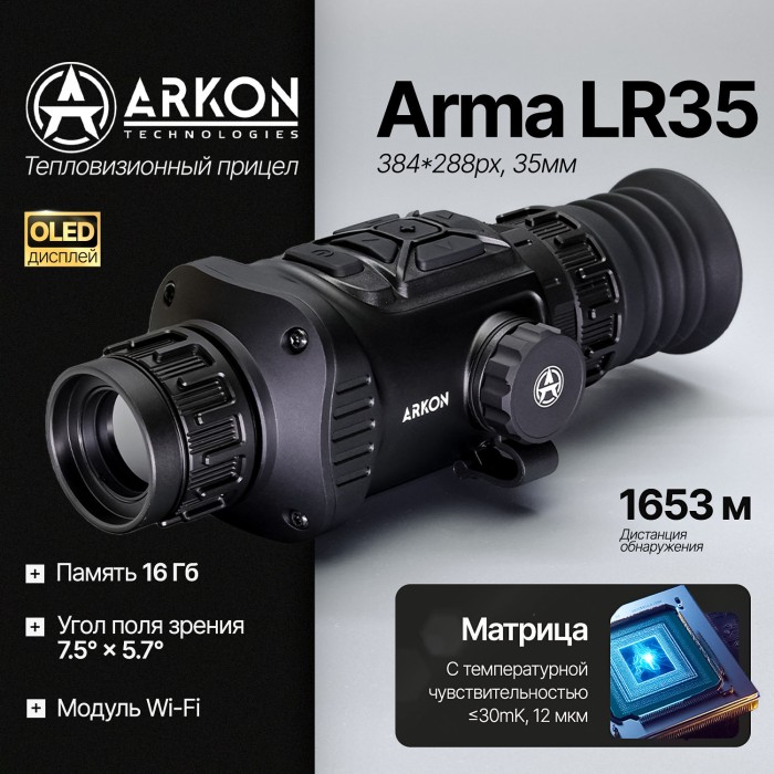 Тепловизионный прицел Arkon Arma LR35 с баллистическим калькулятором (384x288px 35мм)