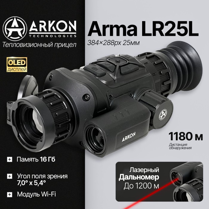Тепловизионный прицел Arkon Arma LR25L с лазерным дальномером и баллистическим калькулятором (384x288px 25мм)