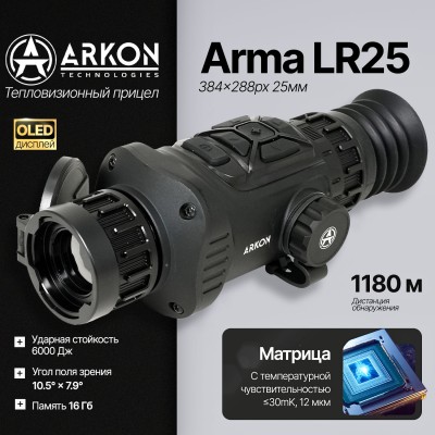 Тепловизионный прицел Arkon Arma LR25 с баллистическим калькулятором (384x288px 25мм)
