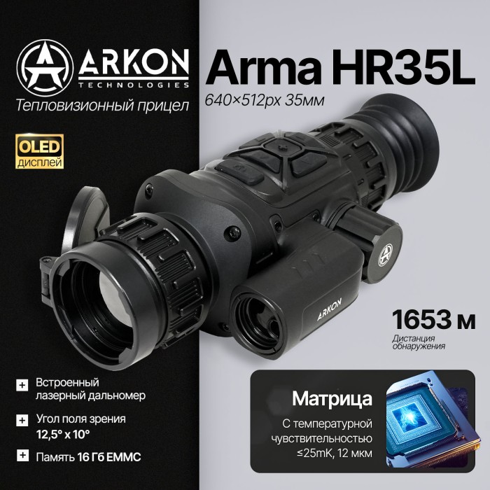 Тепловизионный прицел Arkon Arma HR35L с лазерным дальномером и баллистическим калькулятором (640x512px 35мм)