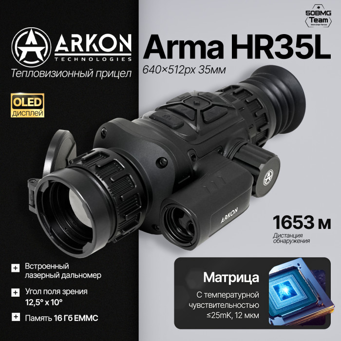 Тепловизионный прицел Arkon Arma HR35L (640x512px 35мм)