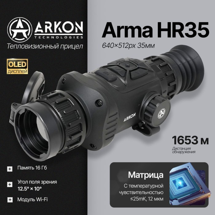 Тепловизионный прицел Arkon Arma HR35 с баллистическим калькулятором (640x512px 35мм)