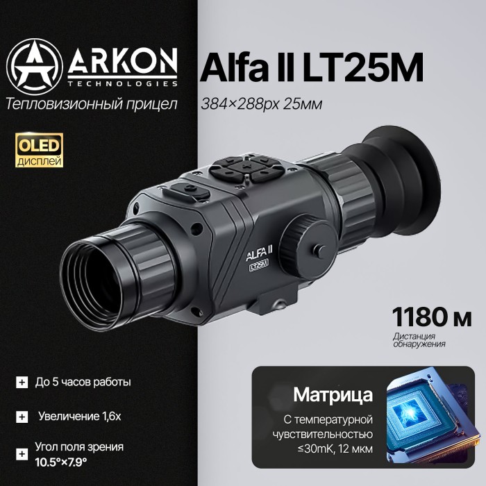 Тепловизионный прицел ARKON Alfa II LT25M (384×288px, 25мм)