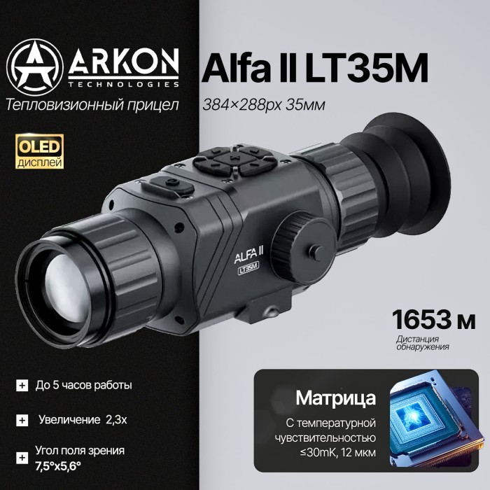 Тепловизионный прицел ARKON Alfa II LT35M (384x288px, 35мм)