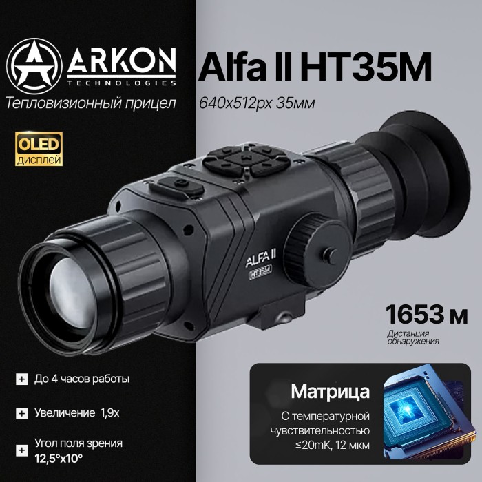 Тепловизионный прицел ARKON Alfa II HT35M (640×512px, 35мм)