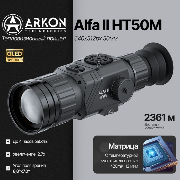 Тепловизионный прицел ARKON Alfa II HT50M (640×512, 50мм)