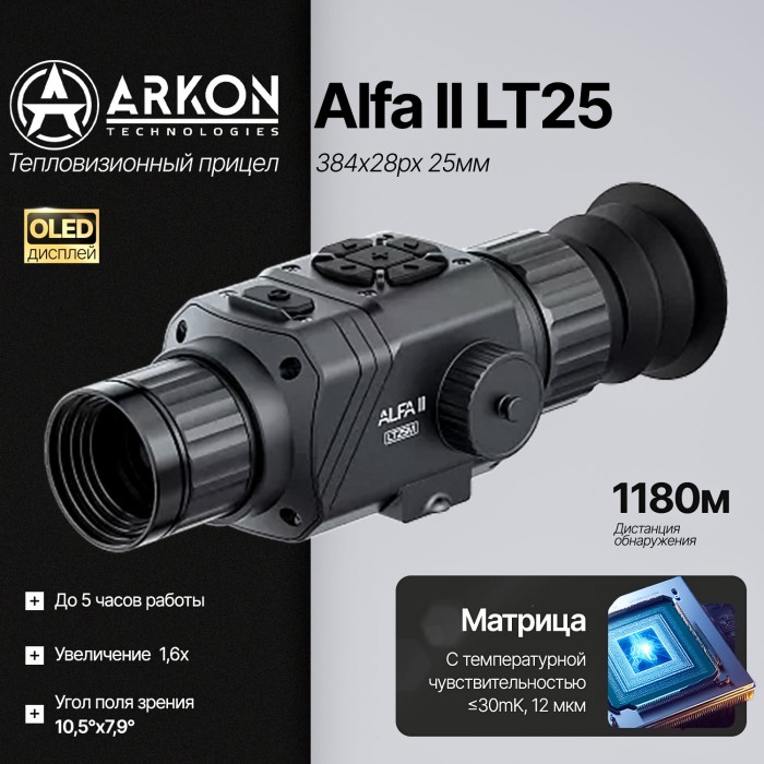 Тепловизионный прицел ARKON Alfa II LT25 (384×288рх, 25мм)