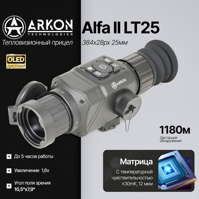 Тепловизионный прицел ARKON Alfa II LT25 (384×288рх, 25мм)