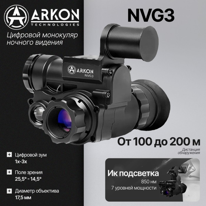Цифровой монокуляр ночного видения Arkon NVG3