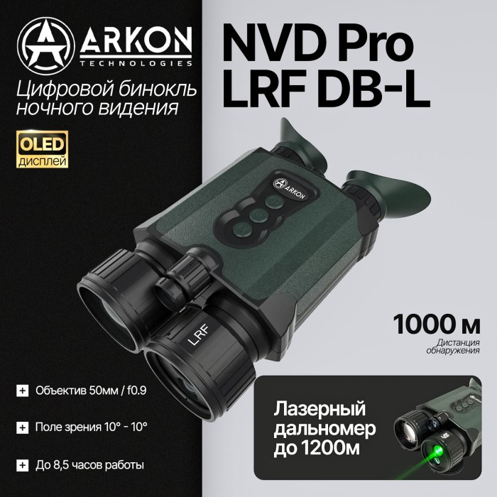 Цифровой бинокль ночного видения Arkon NVD Pro LRF DB-L (940нм невидимый спектр)