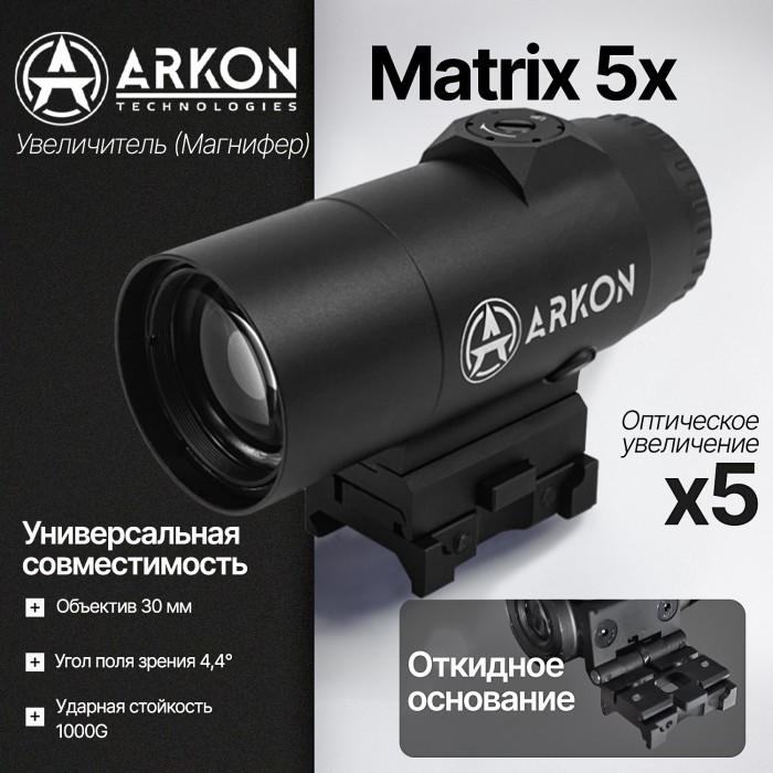 Увеличитель (Магнифер) Arkon Matrix 5x (MX5X)