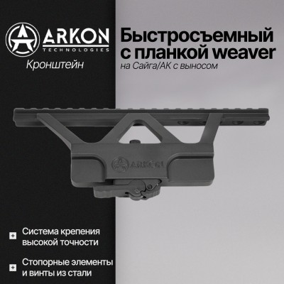 Быстросъемный боковой кронштейн Arkon с планкой weaver на Сайга/АК с выносом (S004)