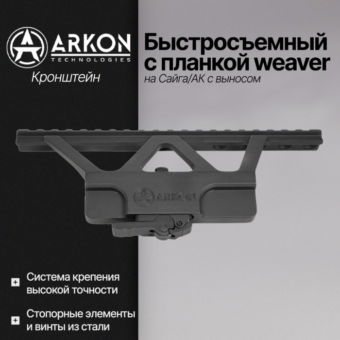 Быстросъемный боковой кронштейн Arkon с планкой weaver на Сайга/АК с выносом (S004)