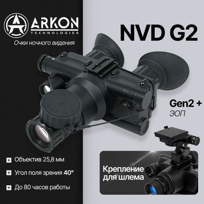 Очки ночного видения Arkon NVD G2 (gen2+)