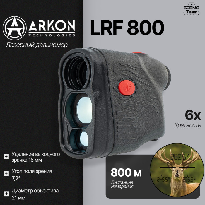 Лазерный дальномер Arkon LRF 800 (6x21, до 800м)