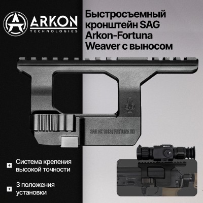 Быстросъемный боковой кронштейн SAG Arkon-Fortuna Weaver (АК/Сайга/Вепрь) с выносом