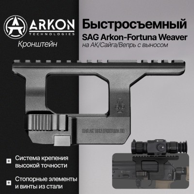 Быстросъемный боковой кронштейн SAG Arkon-Fortuna Weaver (АК/Сайга/Вепрь) с выносом