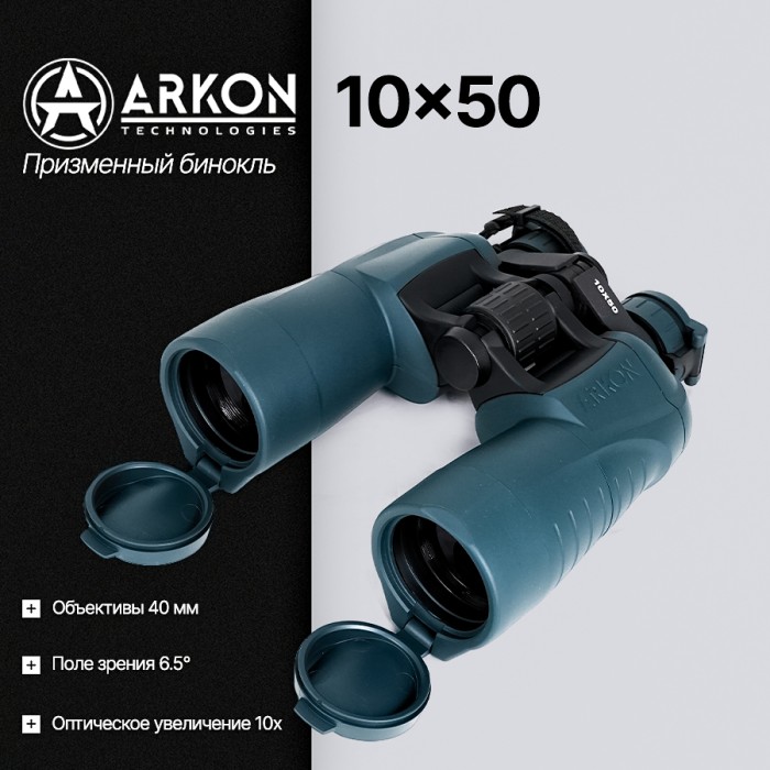 Призменный бинокль ARKON 10x50 (BS001050)
