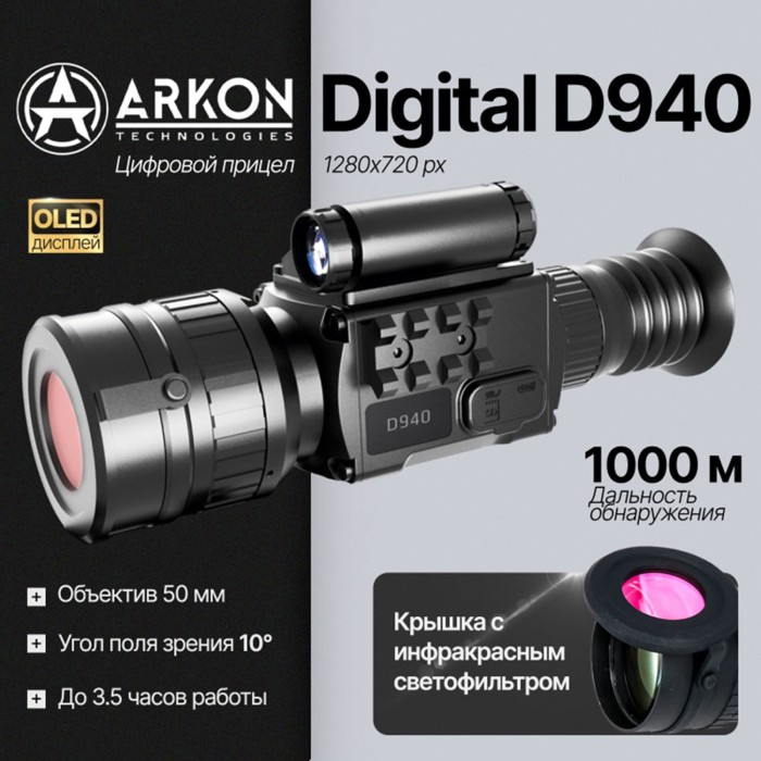 Цифровой прицел ночного видения Arkon Digital D940