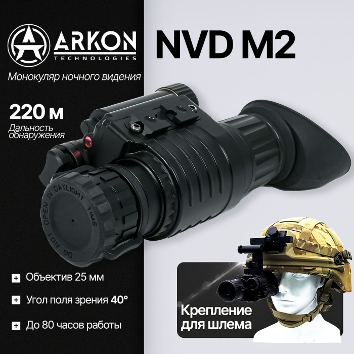 Монокуляр ночного видения Arkon NVD M2 (gen 2+)