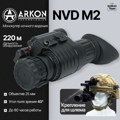 Монокуляр ночного видения Arkon NVD M2 (gen 2+)