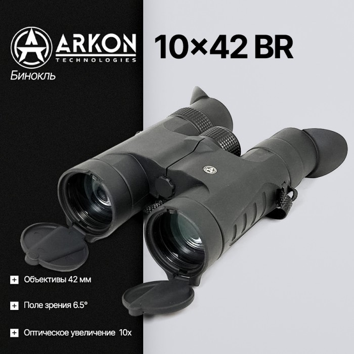 Бинокль ARKON 10х42 BR (BR001042)