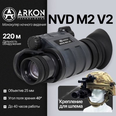 Монокуляр ночного видения Arkon NVD M2 V2 (gen 2+)
