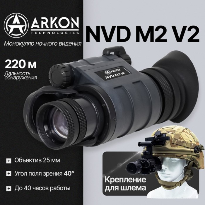 Монокуляр ночного видения Arkon NVD M2 V2 (gen 2+)