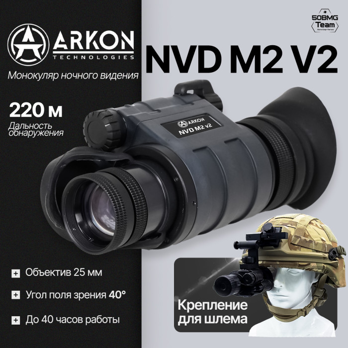 Монокуляр ночного видения Arkon NVD M2 V2 (gen 2+)