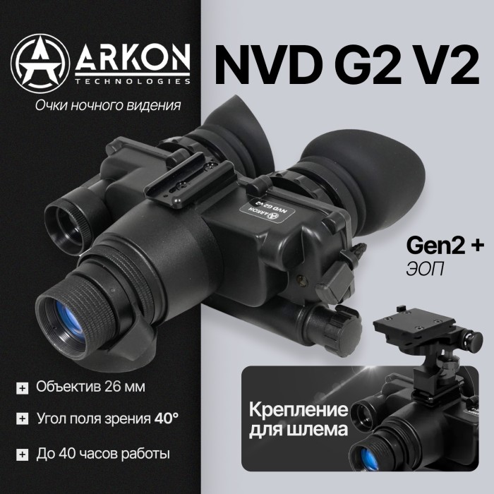 Очки ночного видения Arkon NVD G2 V2 (gen 2+)