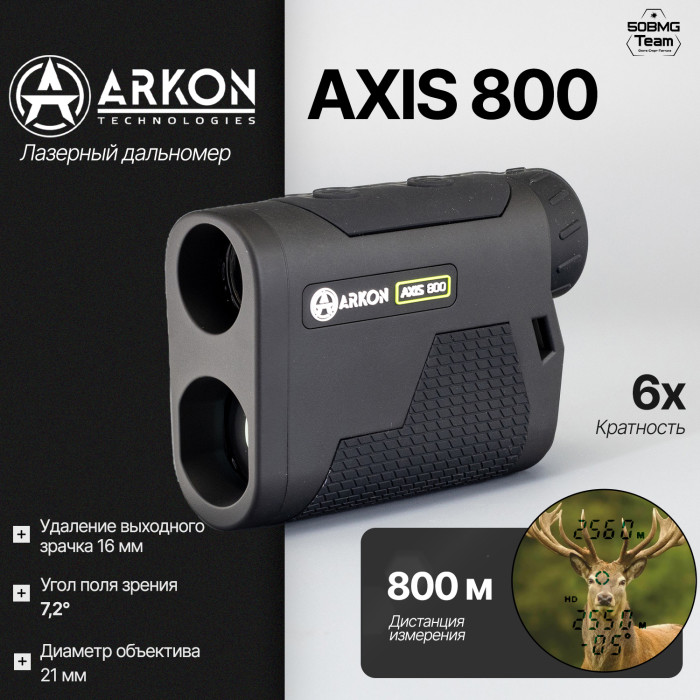 Лазерный дальномер Arkon AXIS 800 (6x21, до 800м)