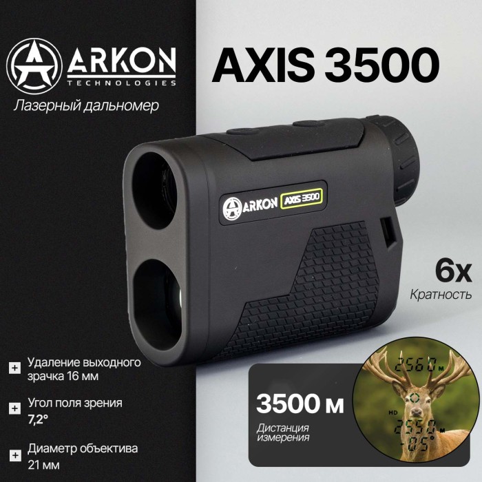 Лазерный дальномер Arkon AXIS 3500 (6x21, до 3500м)