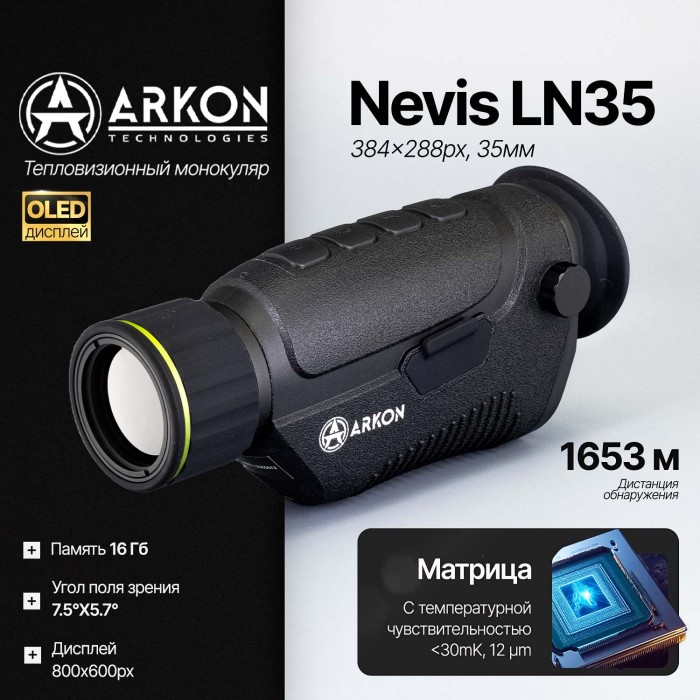 Тепловизионный монокуляр Arkon Nevis LN35 (384х288px, 35мм)