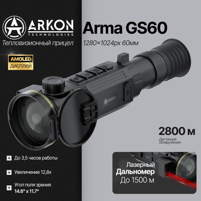 Тепловизионный прицел Arkon Arma GS60 с лазерным дальномером и встроенным баллистическим калькулятором (1280*1024px, 60мм/F1.0)