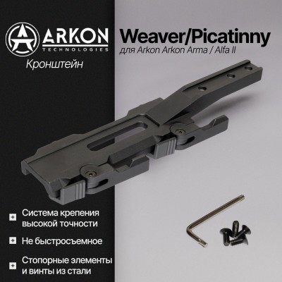 Быстросъемный кронштейн Weaver/Picatinny для Arkon Arma / Alfa II (ARK-QRW)