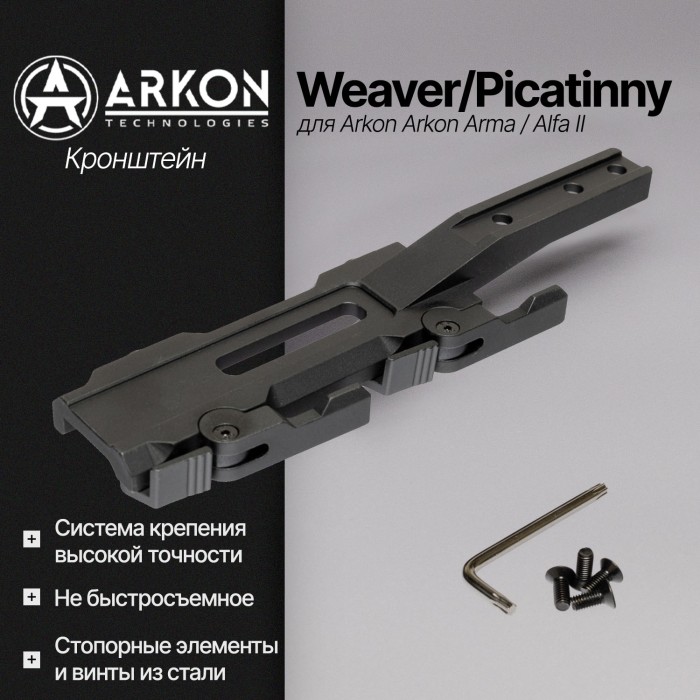 Быстросъемный кронштейн Weaver/Picatinny для Arkon Arma / Alfa II (ARK-QRW)
