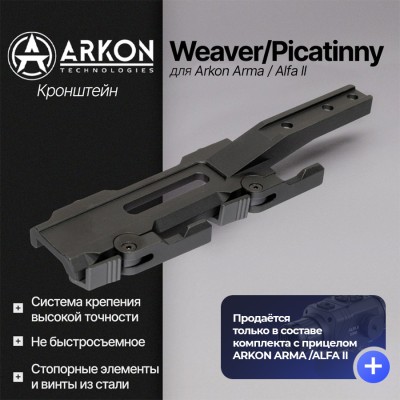 Быстросъемный кронштейн Weaver/Picatinny для Arkon Arma / Alfa II (ARK-QRW)