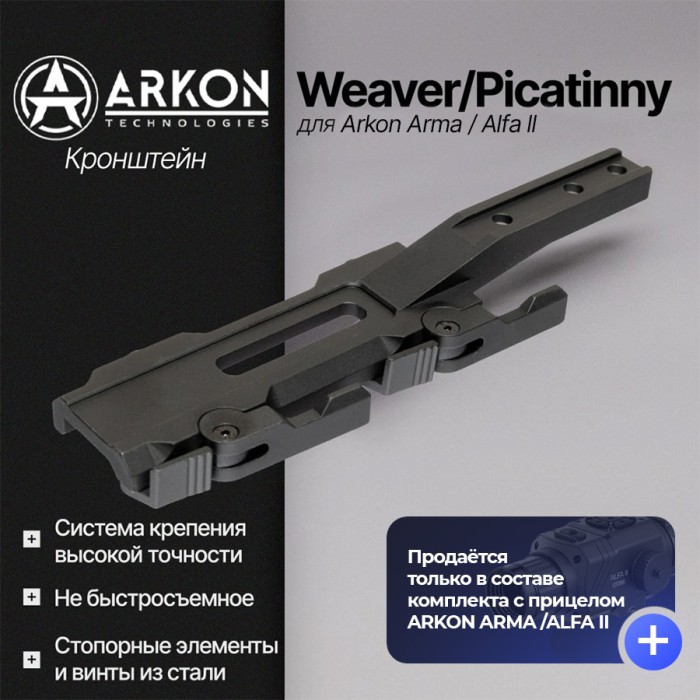 Быстросъемный кронштейн Weaver/Picatinny для Arkon Arma / Alfa II (ARK-QRW)