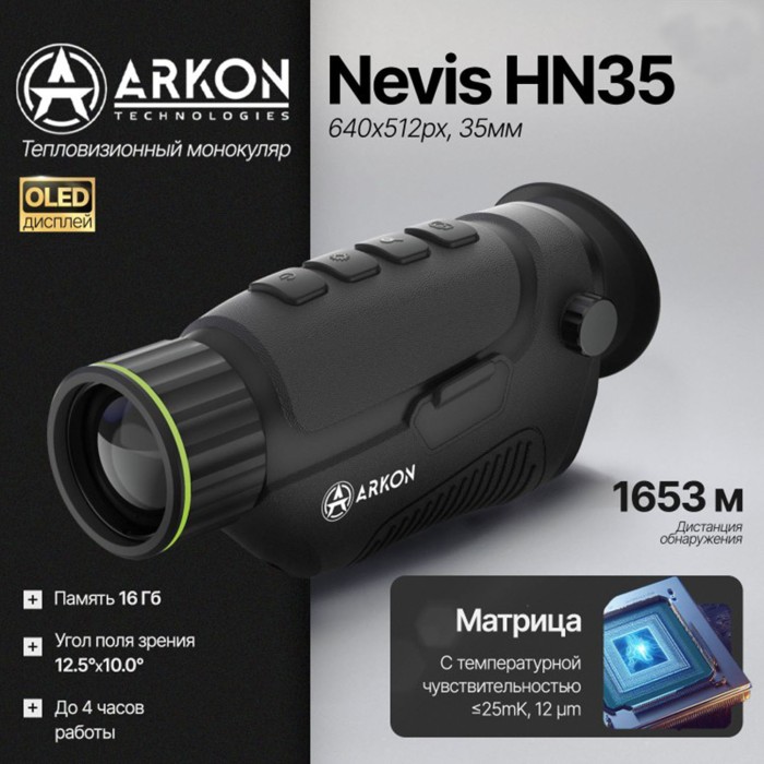 Тепловизионный монокуляр Arkon Nevis HN35 (640х512px, 35мм)