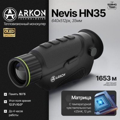 Тепловизионный монокуляр Arkon Nevis HN35 (640х512px, 35мм)