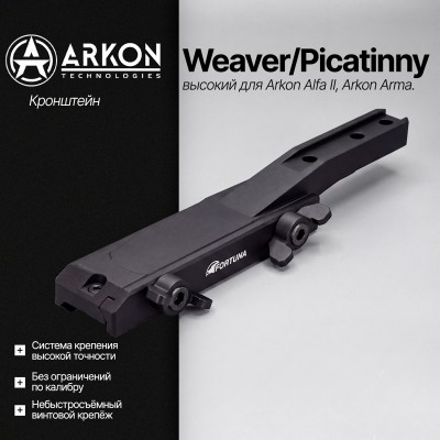 Кронштейн FORTUNA Weaver/Picatinny для Fortuna высокий (F-WH)