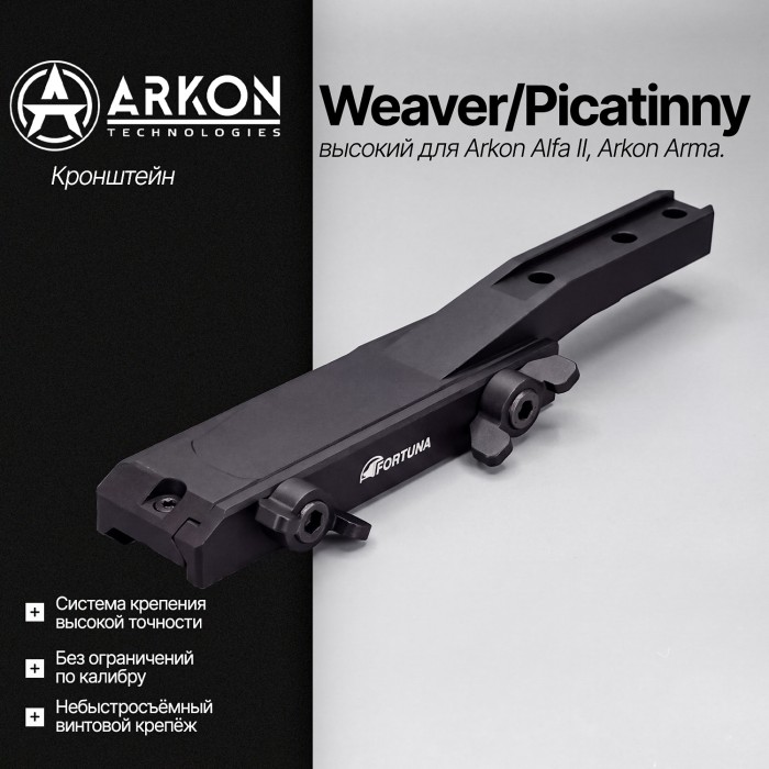 Кронштейн FORTUNA Weaver/Picatinny для Fortuna высокий (F-WH)