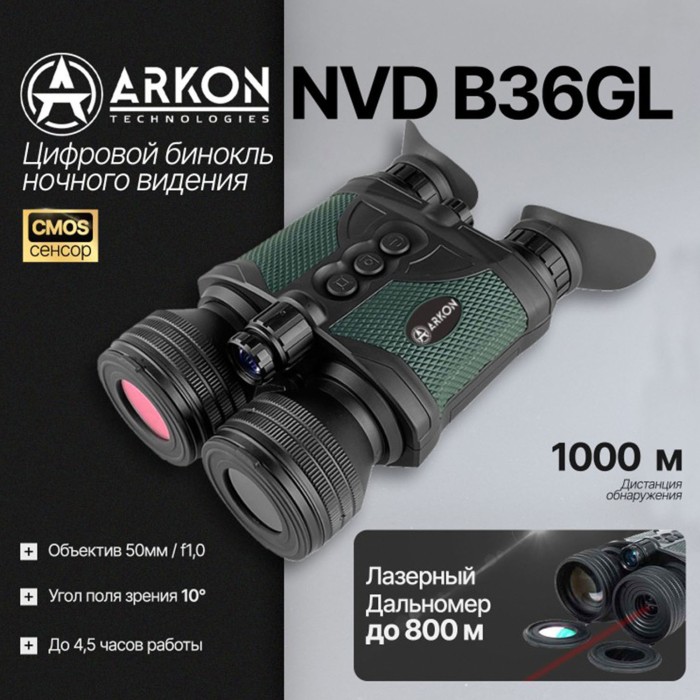 Цифровой бинокль ночного видения Arkon NVD B36GL (940нм невидимый спектр)