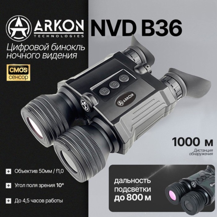 Цифровой бинокль ночного видения Arkon NVD B36 (850нм)