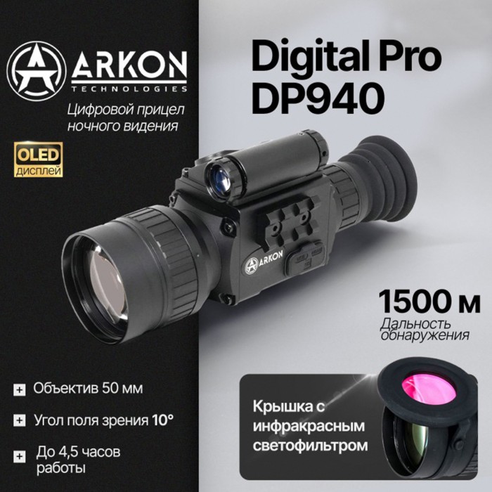 Цифровой прицел ночного видения Arkon Digital Pro DP940 (невидимый спектр)