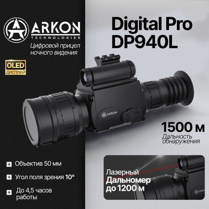 Цифровой прицел ночного видения Arkon Digital Pro DP940L (невидимый спектр)