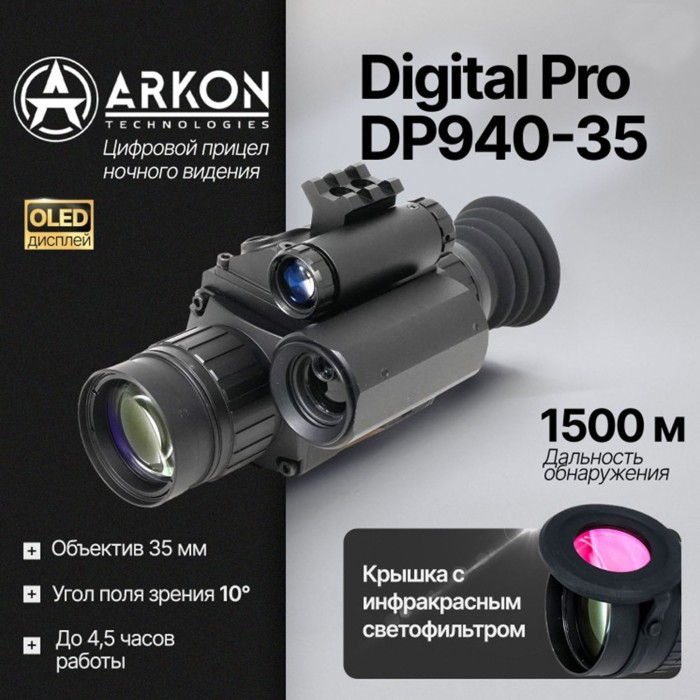 Цифровой прицел ночного видения Arkon Digital Pro DP940-35 (невидимый спектр)
