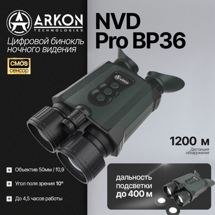 Цифровой бинокль ночного видения Arkon NVD Pro BP36 (940нм невидимый спектр)