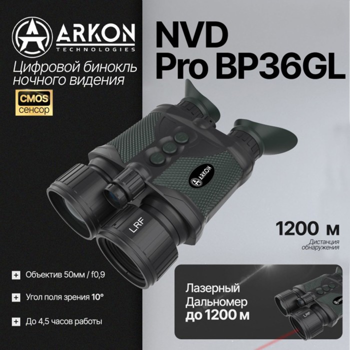 Цифровой бинокль ночного видения Arkon NVD Pro BP36GL (940 нм невидимый спектр)